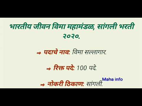 10 वी / 12 वी अणि कोणतेही पदवीधारक साठी LIC मध्ये काम करण्याची संधी LIC Bharti 2020