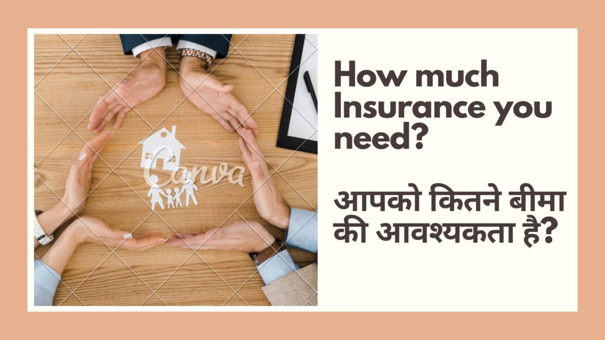 आपको कितने बीमा की आवश्यकता है?|How much Insurance you need?|In Hindi| Full Detail| Easy Explained