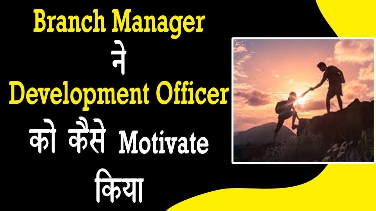 LIC के Branch Manager ने Development Officer को कैसे Motivate किया ? | Ashok Gokarn | HINDI | BITV