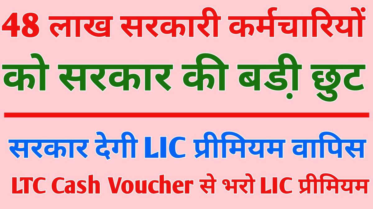 Employees को बड़ी छूट LIC Premium/ Insurance Payment करो LTC Cash Package से by Hartu Talk in Hindi