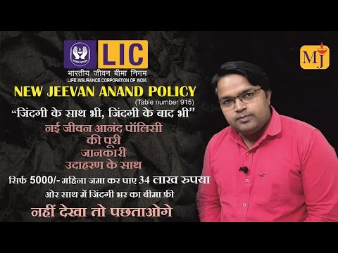 FACTS OF NEW LIC JEEVAN ANAND PLAN-915 I जीवन आनंद प्लान I REVIEW IN HINDI I 2020 I BY MANOJ JAISWAL