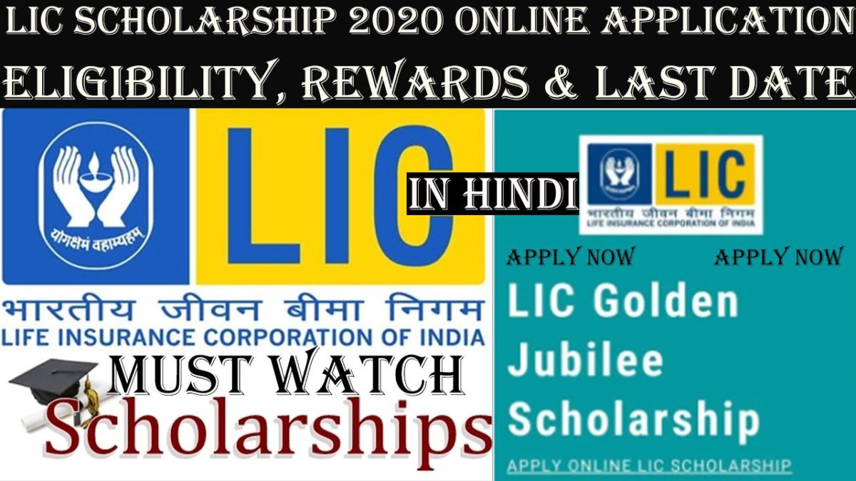 LIC Scholarship 2020 Online Application, Eligibility, Rewards, Last Date (In Hindi)| LIC Scholarship