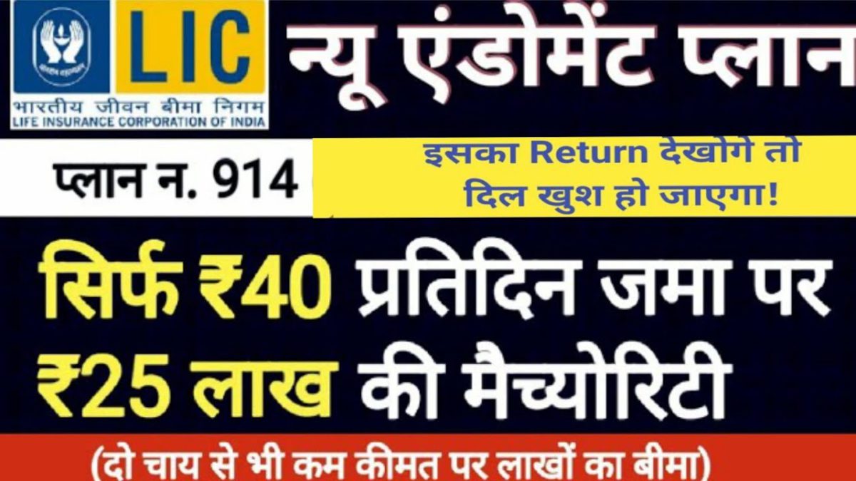 Lic New Endowment plan table no.914 full details in Hindi, मात्र 7 रुपये रोज बचाकर पाये 4.54 लाख,