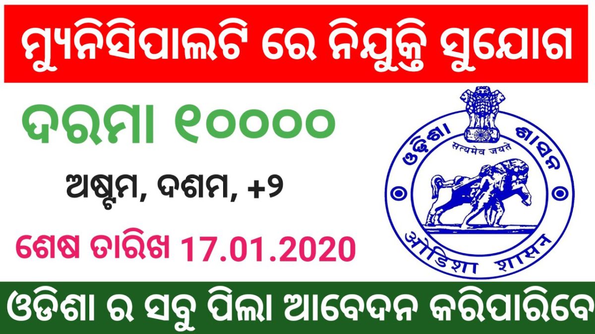 Odisha municipality job ll Kendrapada municipality job ll Odisha govt recruitment ll Salary 10000