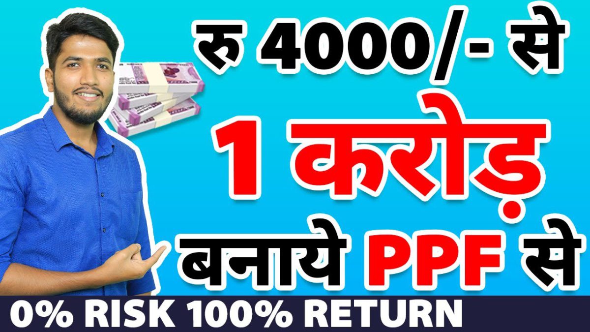 Public Provident Fund (PPF) in Hindi | How to Become a Crorepati with PPF Investment | Fayaz