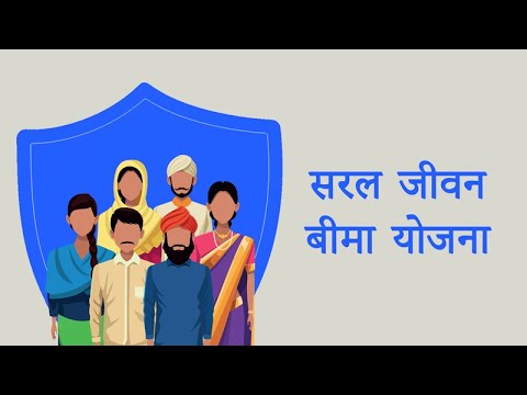 Saral Jeevan Bima Yojana, Standard Term Life Insurance | सरल जीवन बीमा 2021 (In Hindi)