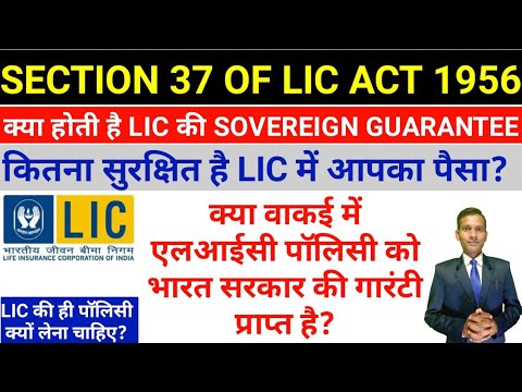 lic sovereign guarantee act in hindi LIC की ही पॉलिसी क्यों लेना चाहिए What is #sovereign #guarantee