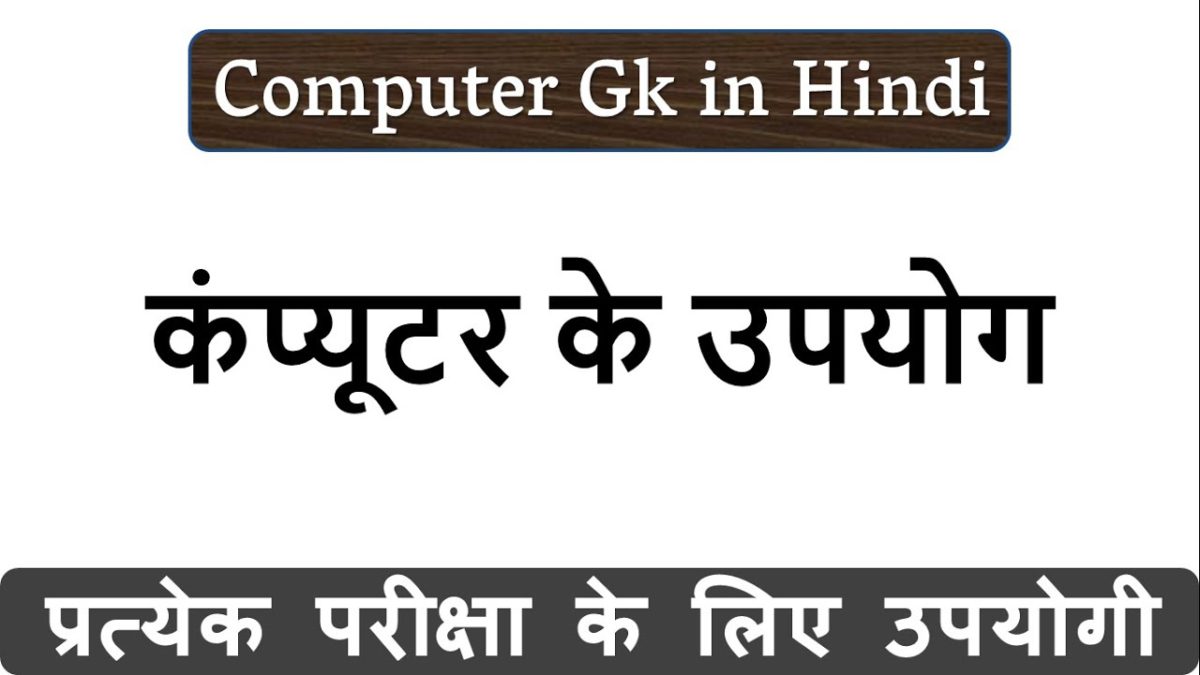 कंप्यूटर के उपयोग (Uses of Computer in Hindi)