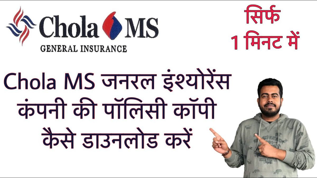 How to download Chola MS General Insurance policy copy online in just 1 minute | Hindi