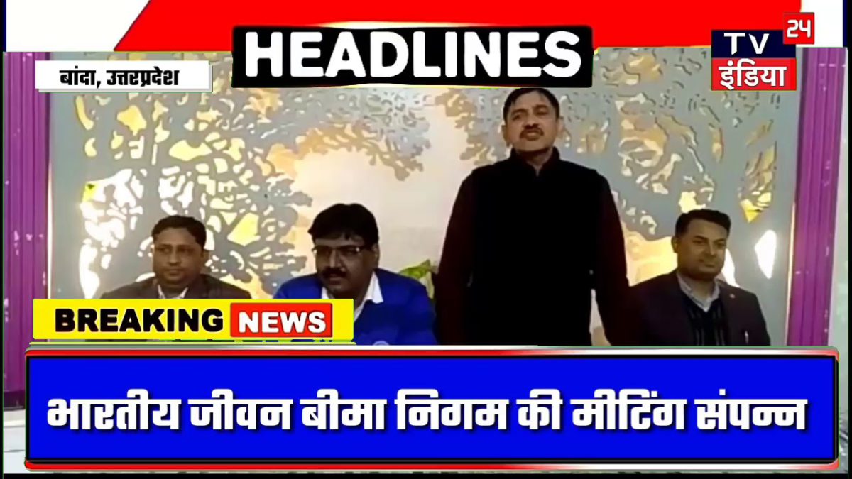 भारतीय जीवन बीमा निगम की मीटिंग संपन्न LIVE 24X7 : BREAKING NEWS