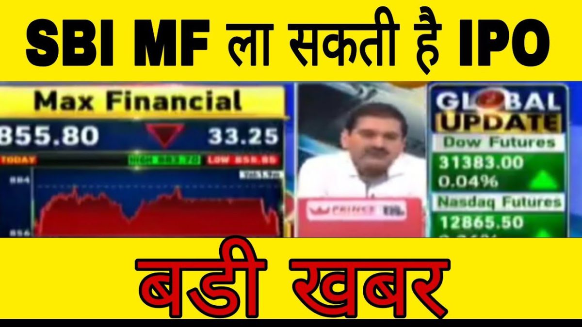 SBI MF ला सकती है IPO🔴SBI Mutulfund IPO news 🔴latest news on Sbi Mutulfund 🔴Hindi