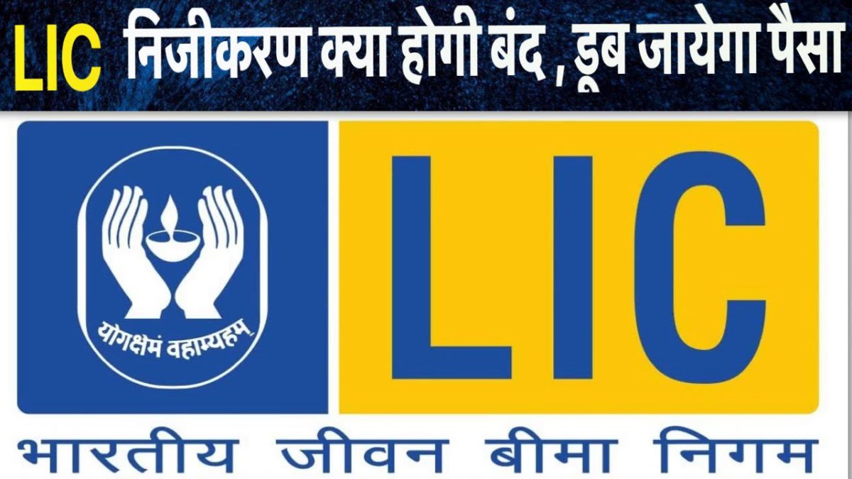 LIC IPO जारी के बाद क्या हो जाये गी प्राइवेट , क्या डूब जायेगा आप लोगो का पैसा जानिये सच ,The Public