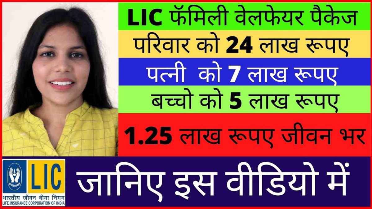 LIC Family Welfare Package | 7 lac to Spouse | 5 Lac to child | 1.25 Lac to You whole life | Hindi