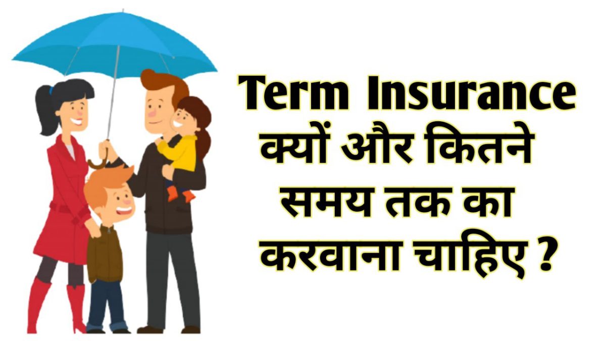 Term Insurance Kya Hota Hai | Term Insurance In Hindi |  @SBI LIFE INSURANCE ADVISOR