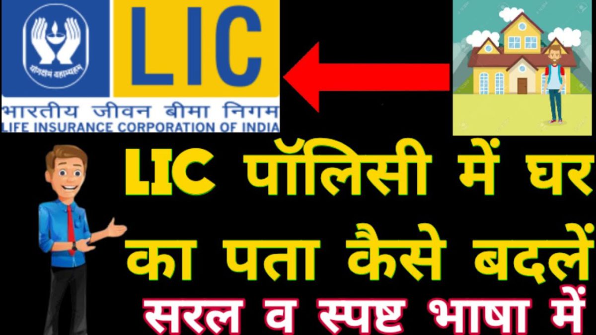 How to change address in lic policy online | lic policy me address kaise change kare in hindi ||
