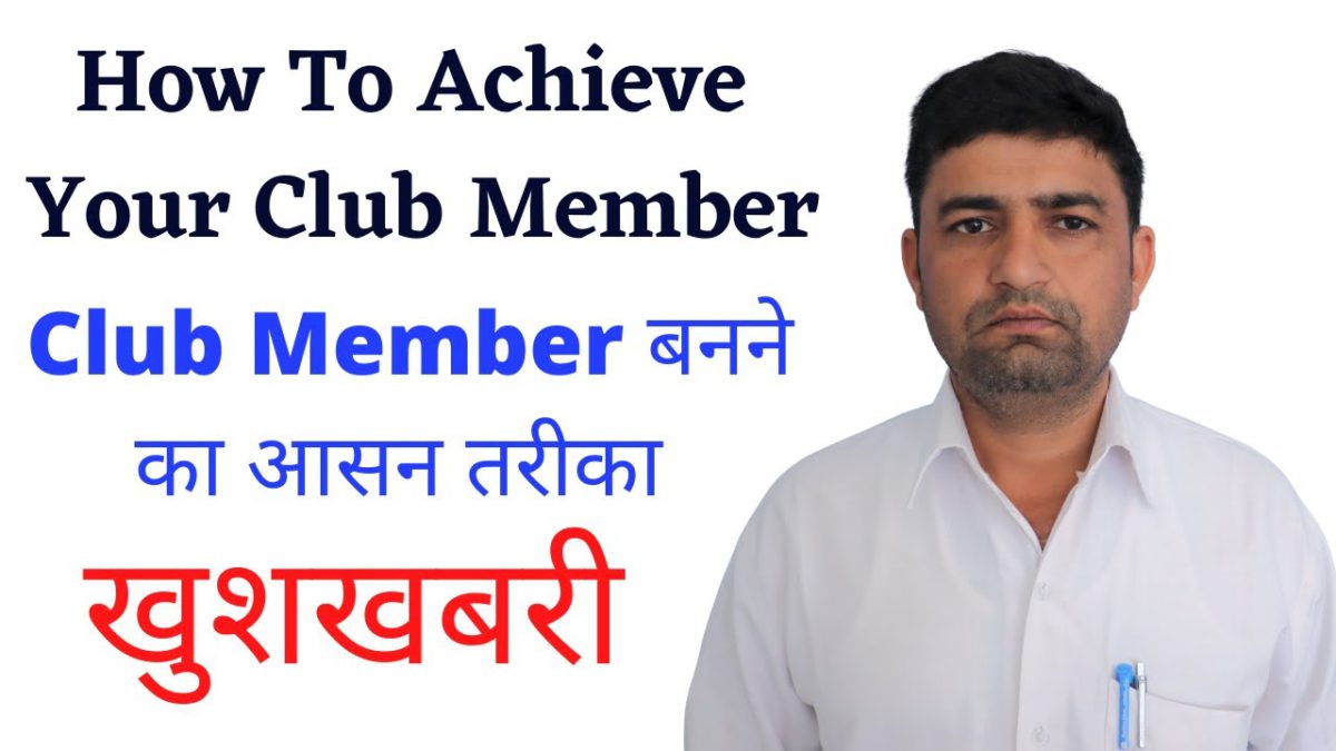 lic club member kaise bane | club member 2021