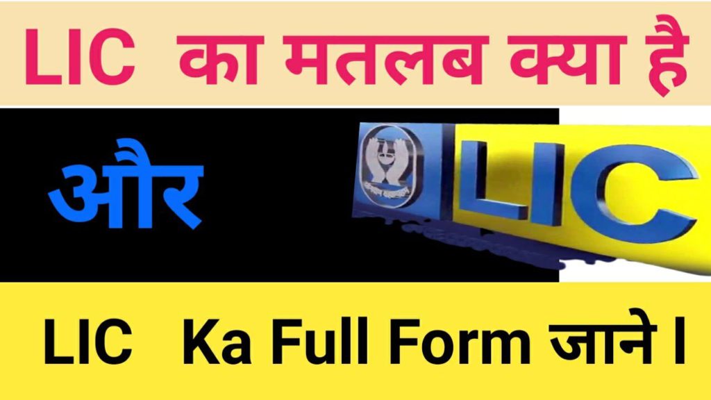 LIC ka full form kya hota hai. what is meaning of LIC in hindi to