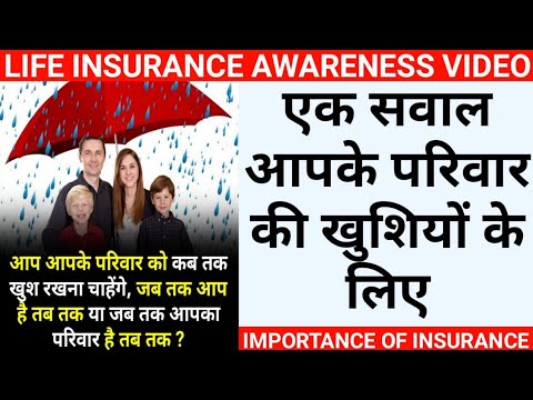 आप आपके परिवार को कब तक खुश देखना चाहते हैं ? | life insurance awareness video in hindi | #insurance