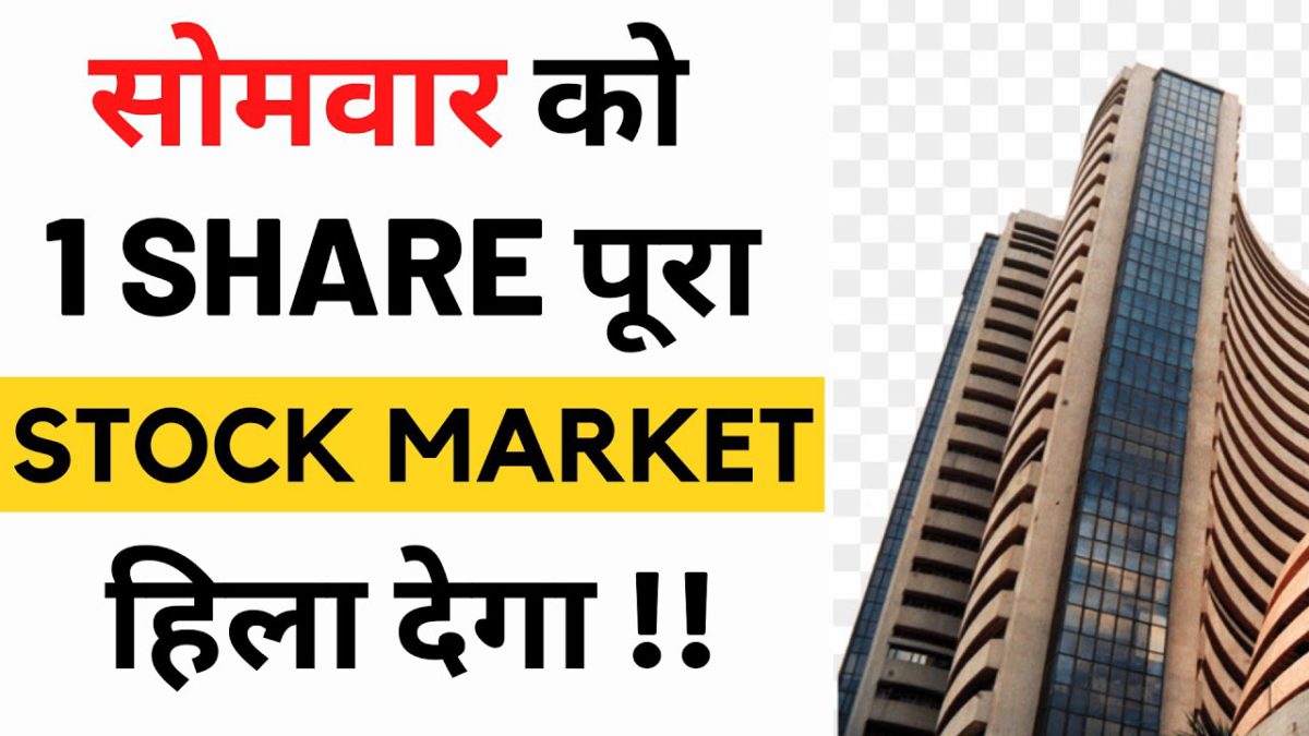 सोमवार को 1 SHARE पूरा बाजार हिला देगा ⚫ BIG NEWS ⚫ Stock Market Basics for Beginners in Hindi