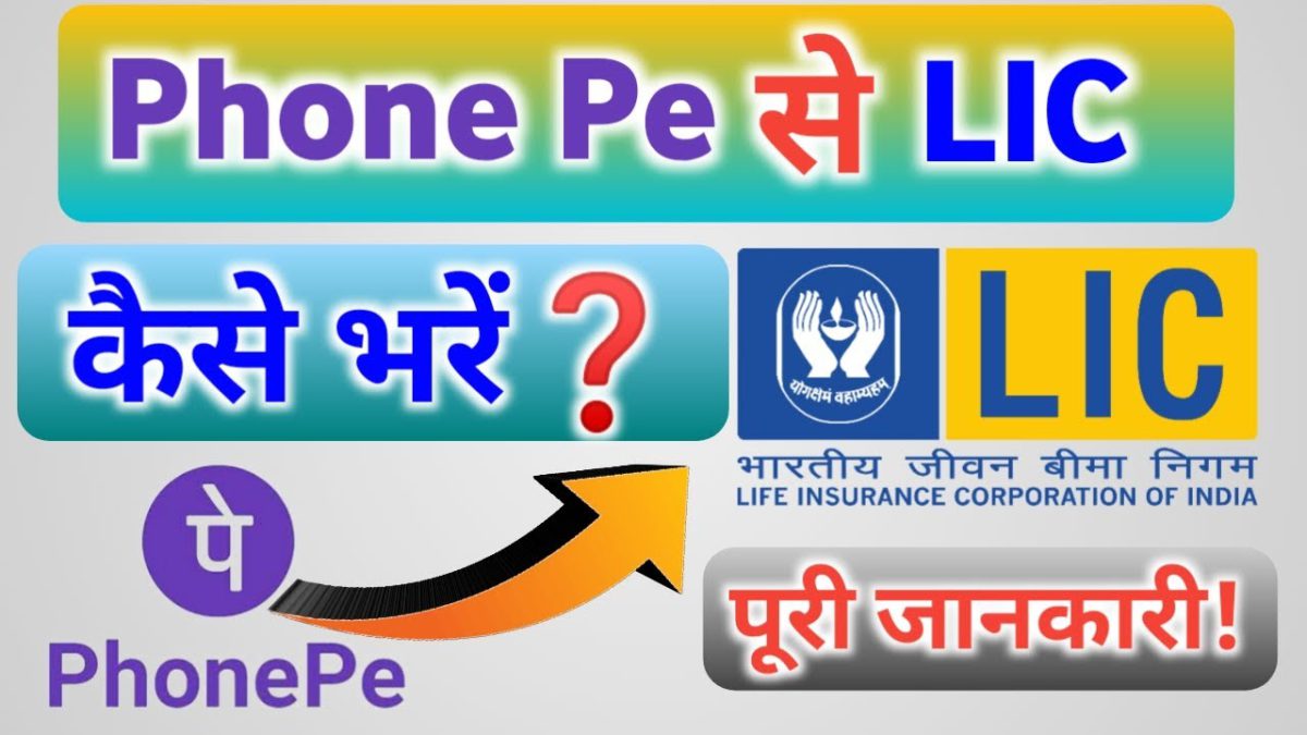 How To Fill LIC On Phone Pay? Phone Pay से LIC कैसे भरें? Full Information In || Hindi ||