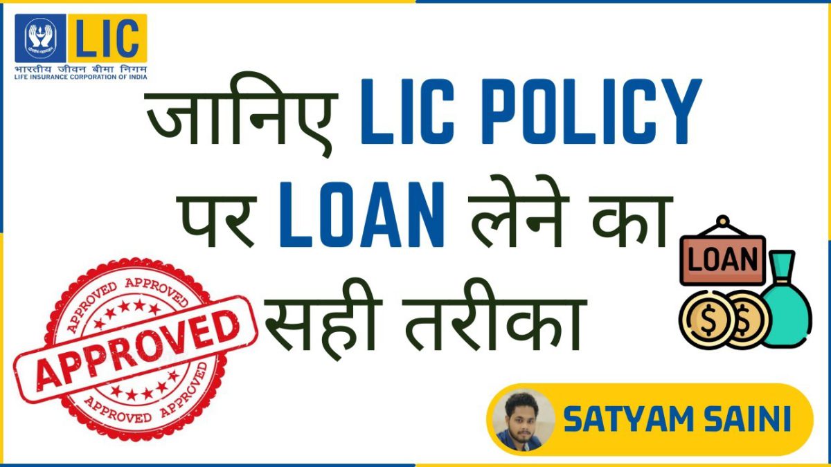 How to take Loan on LIC policy [In Hindi]| Loan Against LIC Policy Process | Loan on LIC Policy