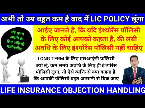 long term के लिए lic policy नहीं चाहिए | lic objection handling | life insurance objection handling