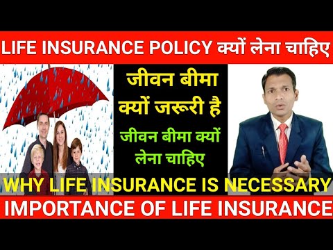 जीवन बीमा क्यों जरूरी | impotance of life insurance in hindi | Why life insurance is necessary hindi