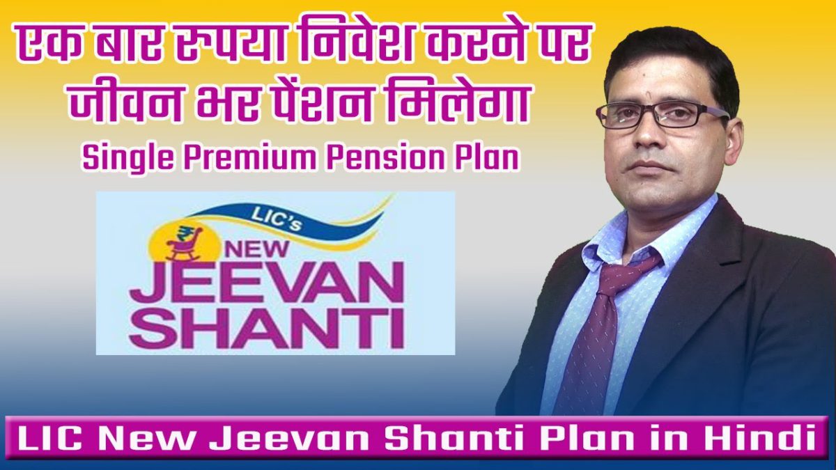 Best Life Insurance Policy in Hindi ! LIC Best Plan ! LIC New Jeevan Shanti Plan in Hindi
