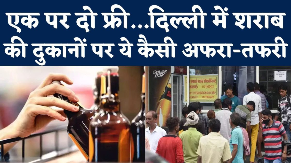 Delhi Liquor Policy: दिल्‍ली में 1 August से लागू होगी Old Excise Policy | Delhi Liquor Discount