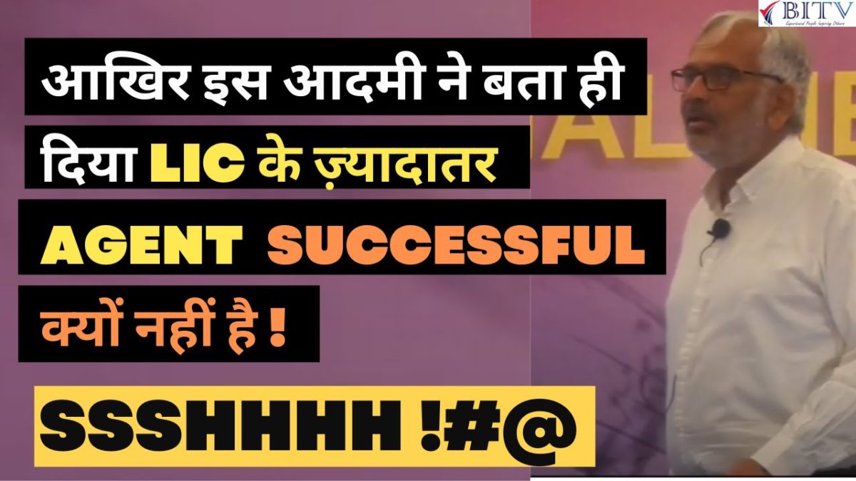 Why most of the LIC Agent are not Successul ! | Hidden Truth | Randhir Bhalla | HINDI | BITV