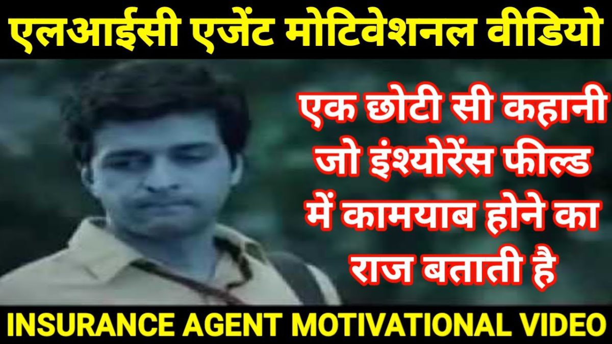 insurance agent | lic agent motivational video in hindi | lic mdrt agent kaise bane |mdrt kaise kare