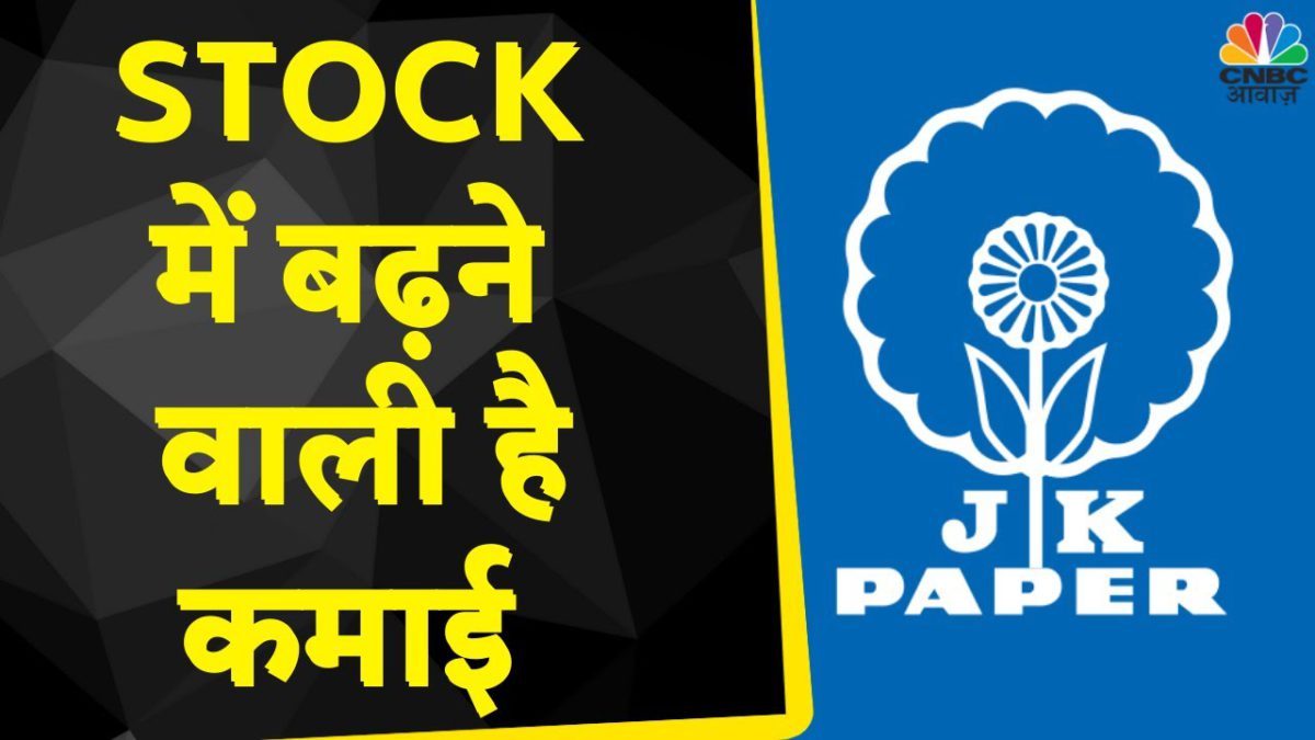 JK Paper Share News: FTSE Small Cap Index में शामिल हुआ Company का Share, अब बनेगा पैसा