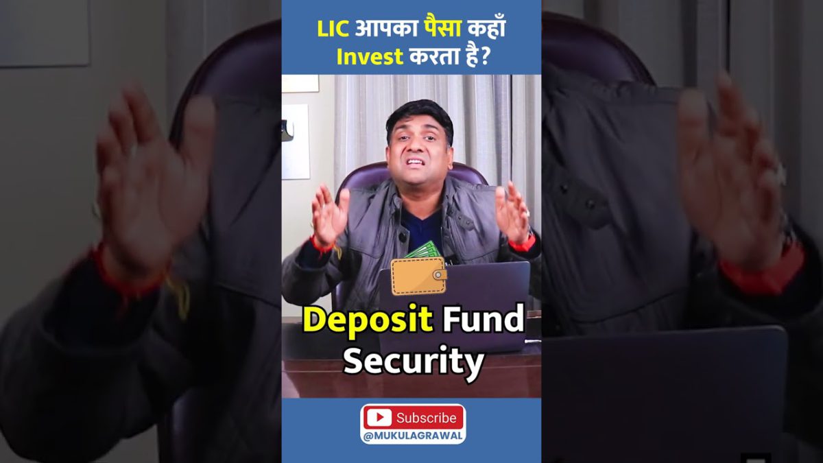 LIC आपका पैसा कहाँ Invest करता है? #shorts #lic #mukulagrawal