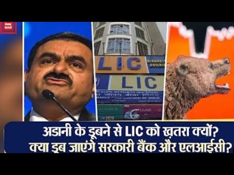 LIC news today hindi | kya LIC Doob jaega LIC dubne wala hai LIC