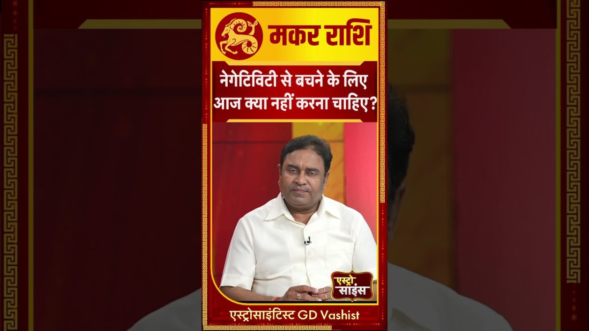 Shorts: मकर राशि - नेगेटिविटी से बचने के लिए आज क्या नहीं करना चाहिए? । TV9Punjab