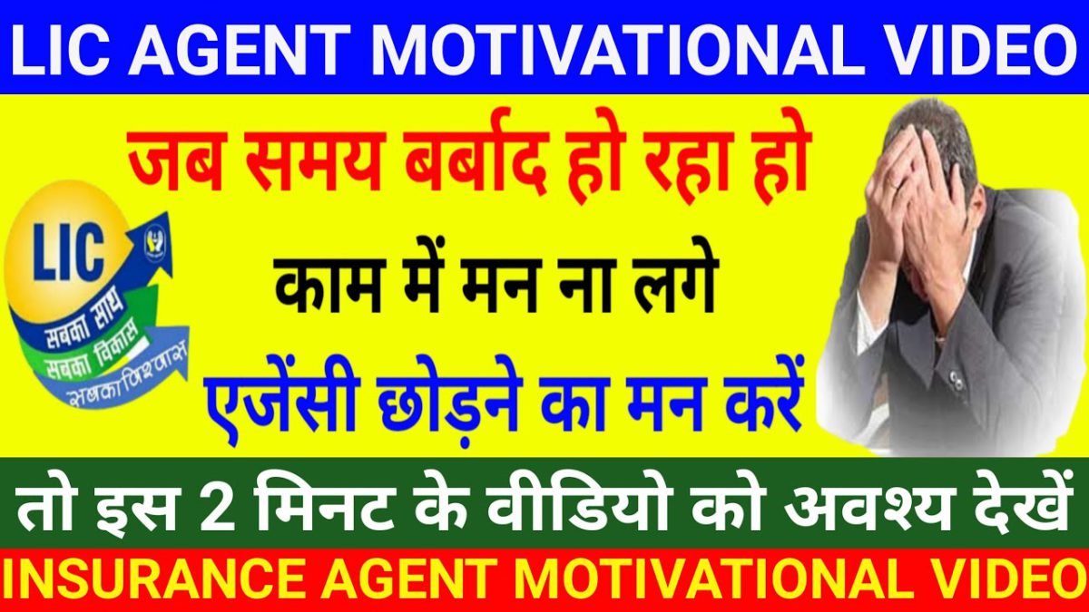 insurance agent | lic agent motivational video in hindi | lic mdrt agent kaise bane -mdrt kaise kare