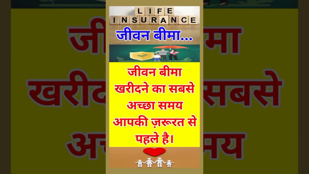 जीवन बीमा खरीदने का - lic quotes - life insurance qutes in hindi - life insurance awareness video
