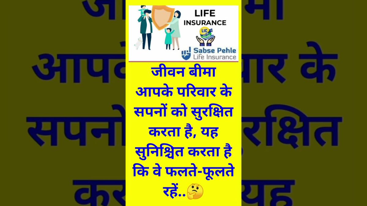 जीवन बीमा क्यों जरूरी है | lic life insurance policy quotes in hindi #lic #shorts #ytshorts #viral