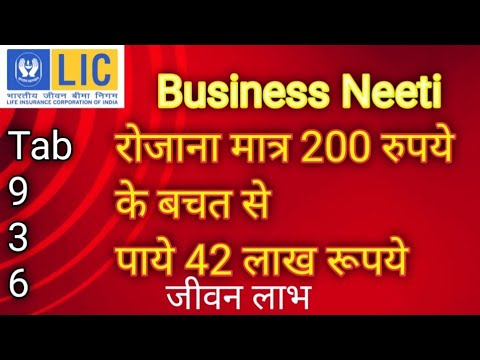 LIC tab NO. 936 JEEWAN LABH POLICY FULL DETAILS IN HINDI # जीवन लाभ जीवन बीमा योजना की पूरी जानकारी