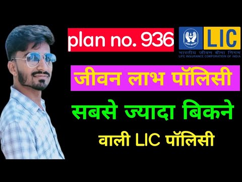 LIC Jeevan Labh plan in Hindi,plan no.936, जीवन लाभ पॉलिसी,#lifeinsurance  #INSURANCE EXPERT