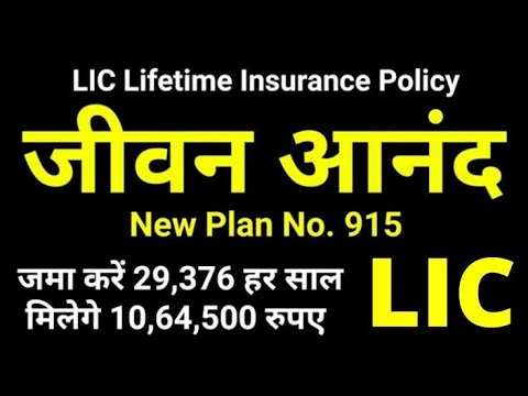 LIC jeevan Anand plan No 915 all details in Hindi  New जीवन आनंद 915 l Lifetime insurance lic.