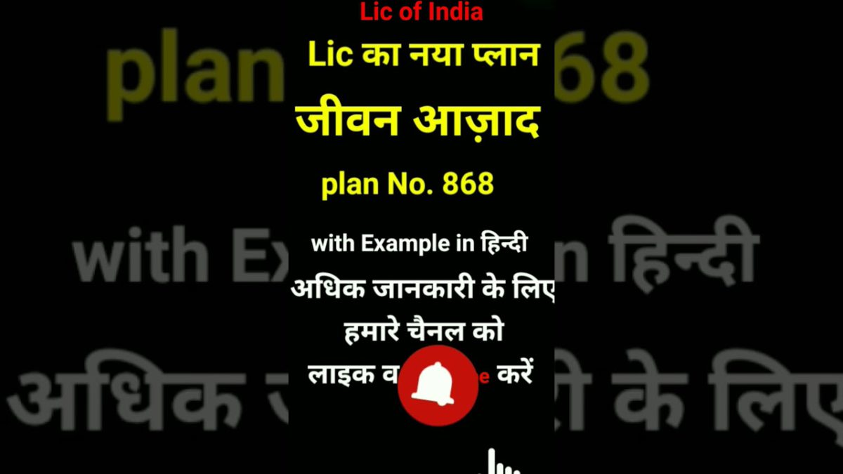 Lic jeevan Azad plan 868 all details in Hindi l New Lic जीवन आजाद 868Guaranteed Maturity#viralvideo