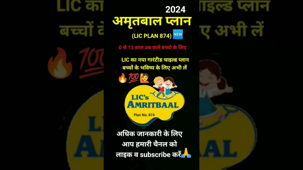 #shorts LIC New Child Plan Amritbaal Plan No 874 in hindi with Example LIC  874 in hindi#shots